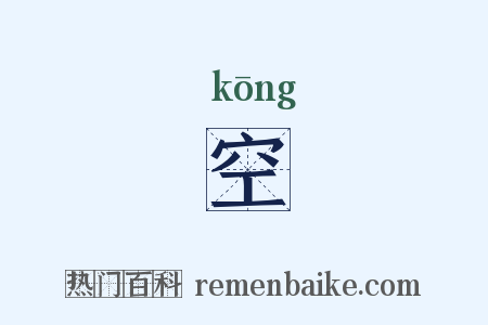 空是什么意思的图片